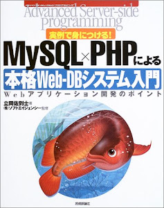 実例で身につける!MySQL×PHPによる本格WeB‐DBシステム入門―Webアプリケーション開発のポイント (アドバンストサーバサイドプログラミング)