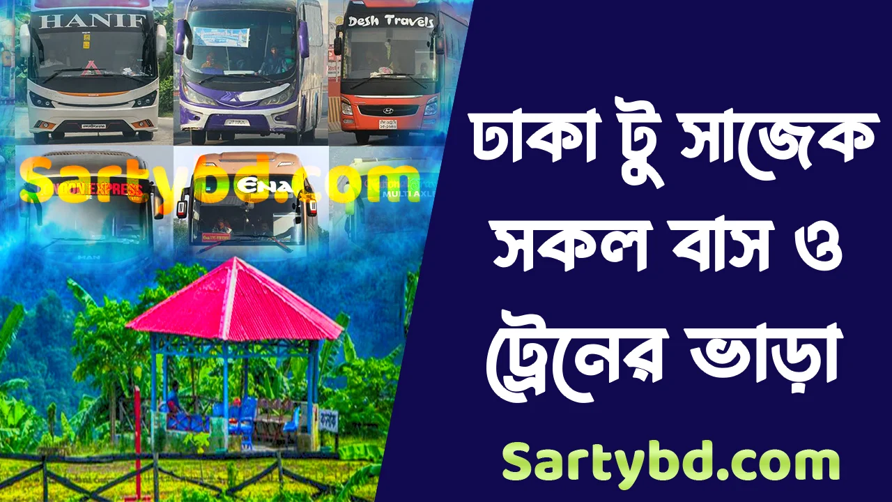 ঢাকা টু সাজেক বাস ভাড়া ২০২৩, ঢাকা টু সাজেক ট্রেন ভাড়া, ঢাকা টু সাজেক বাস সার্ভিস, ঢাকা টু সাজেক কত কিলোমিটার, সাজেক ভ্যালি রিসোর্ট ভাড়া, ঢাকা টু খাগড়াছড়ি ট্রেন ভাড়া খাগড়াছড়ি থেকে সাজেক কত কিলোমিটার, সাজেক ট্যুর প্যাকেজ ২০২২, ৭ চট্টগ্রাম থেকে সাজেক কত কিলোমিটার।