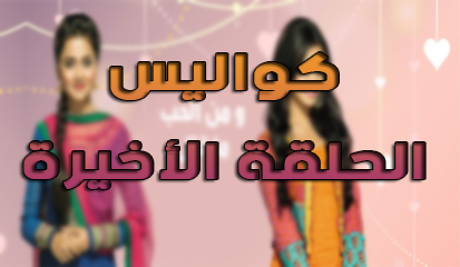 كواليس الحلقة الاخيرة مسلسل ومن الحب ماقتل الجزء الثاني