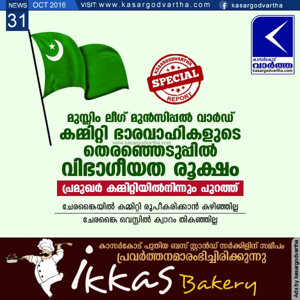 Kasaragod, Muslim League,  N.A.Nellikunnu, Ward committee, Muncipal councillor, Office, Cherangai, Vote, Election, Controversy on formation of new IUML ward committee.