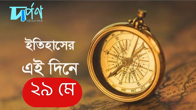 দর্পণ || ইতিহাস আজকের দিনে || ২৯ মে 