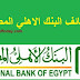 اعلان وظائف بالبنك الاهلي المصري والتقديم من خلال الموقع الرسمي 