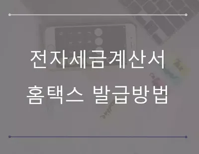 전자세금계산서 발급