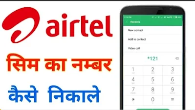 Airtel sim ka number kaise nikale