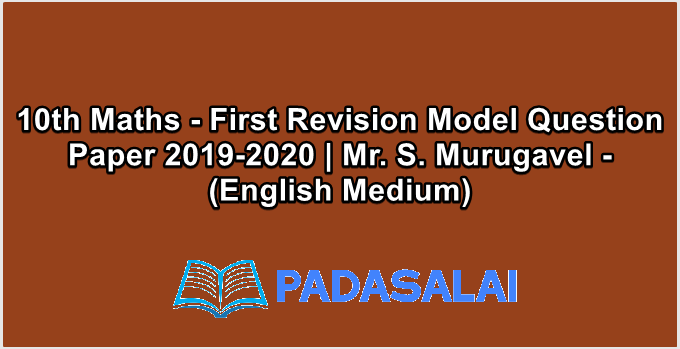 10th Maths - First Revision Model Question Paper 2019-2020 | Mr. S. Murugavel - (English Medium)
