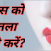 लिप्स को पतला कैसे करें? Lips ko patla karne ka tarika 