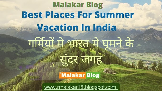 गर्मियों मे भारत मे घूमने के सुंदर जगह - Best Places For Summer Vacation In India