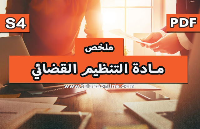 تحميل ملخص التنظيم القضائي S4 - PDF