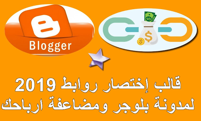 تحميل قالب إختصار روابط 2019 لمدونة بلوجر ومضاعفة ارباحك