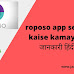 roposo app se paise kaise kamaye - पूरी जानकारी हिंदी में 