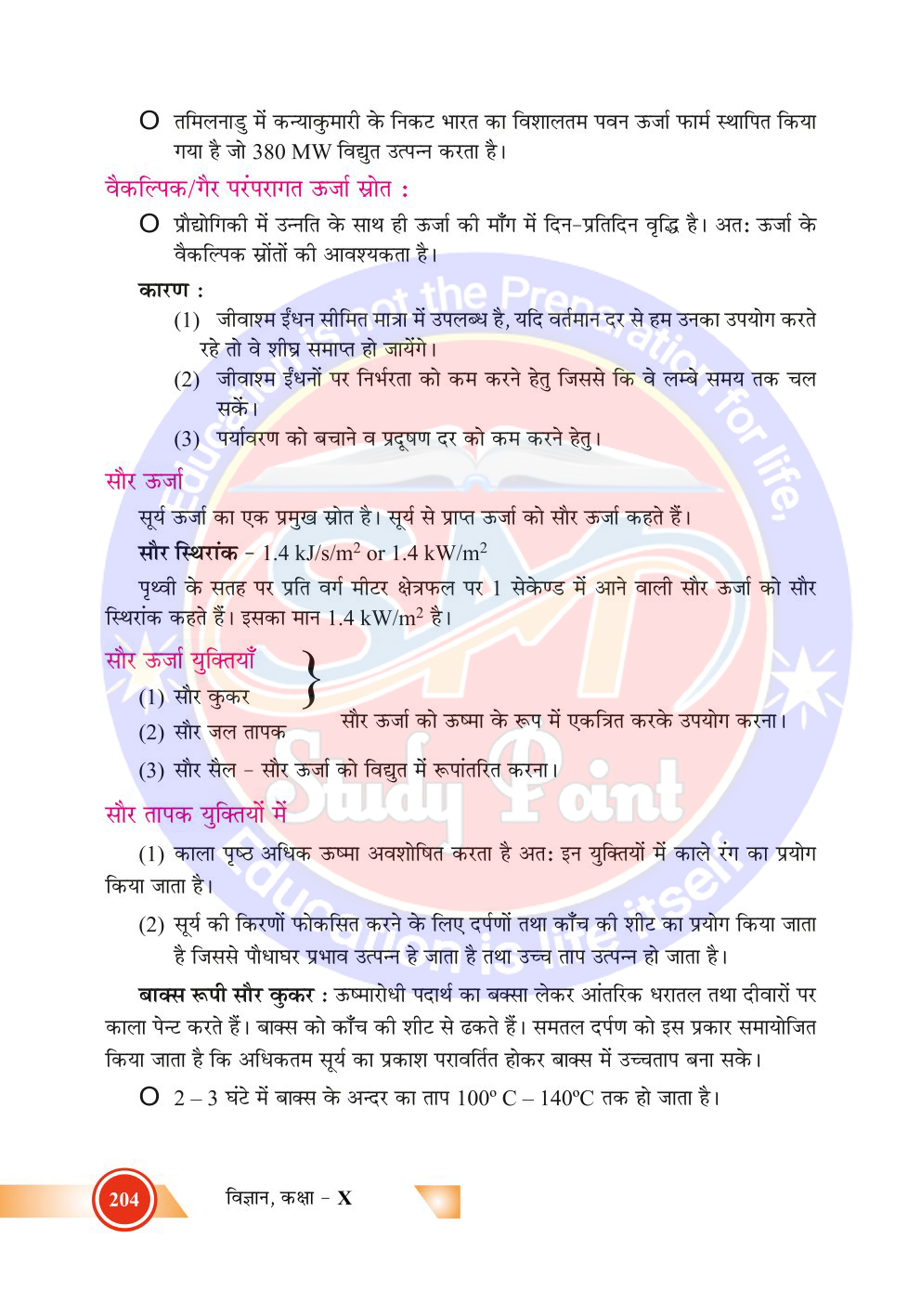 Bihar Board Class 10th Physics  Sources of Energy  Class 10 Physics Rivision Notes PDF  ऊर्जा के स्रोत  बिहार बोर्ड क्लास 10वीं भौतिकी नोट्स  कक्षा 10 भौतिकी हिंदी में नोट्स