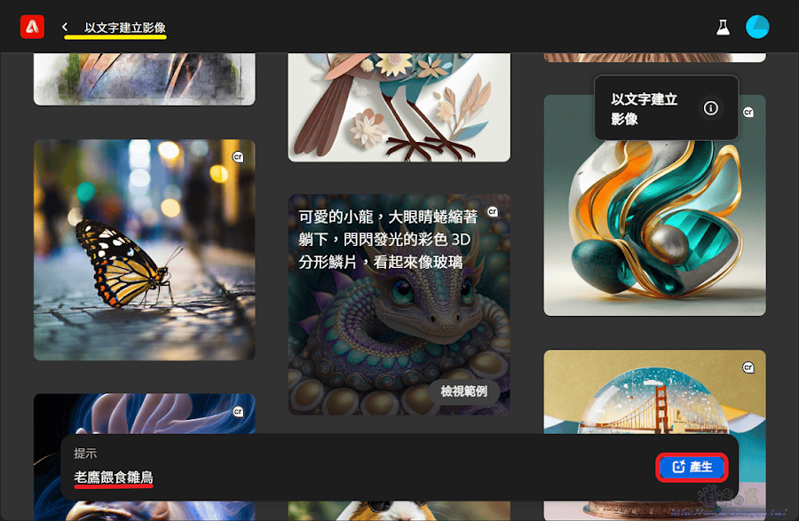 Adobe Firefly 創意內容生成式 AI 模型