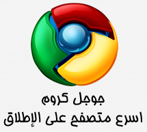 تحميل برنامج جوجل كروم 2013 عربى Download Google Chrome Arabic