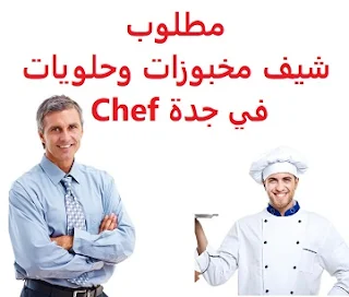 وظائف السعودية مطلوب شيف مخبوزات وحلويات في جدة Chef