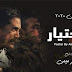 مسلسل الاختيار الحلقة 3