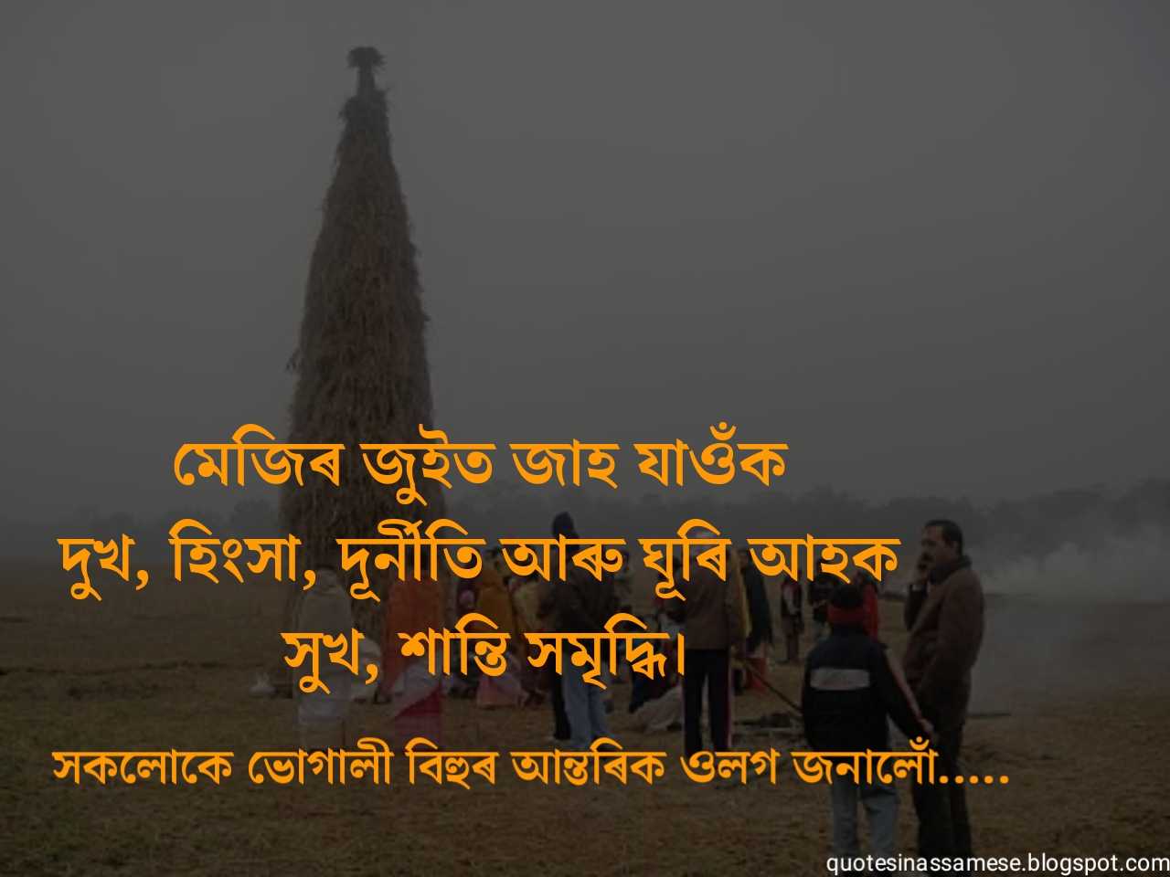 ভোগালী বিহুৰ শুভেচ্ছা