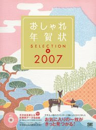 おしゃれ年賀状SELECTION 2007