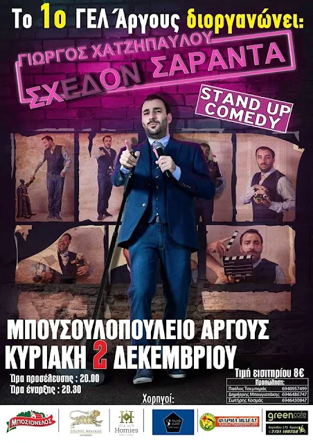 "Stand up comedy" από το 1ο ΓΕΛ Άργους