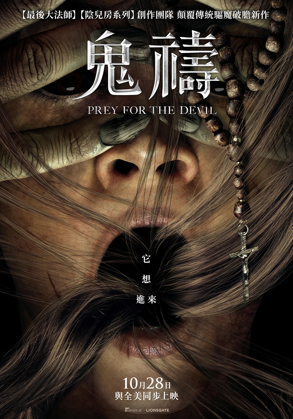 魔鬼之光／鬼禱（Prey for the Devil）poster