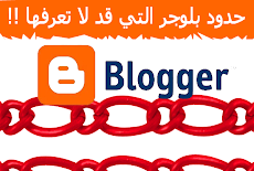 حدود لاتعرفها عن منصة التدوين بلوجر  Blogger