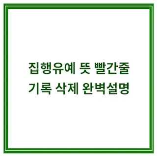 집행유예-뜻-빨간줄