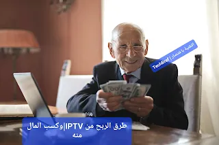 طريقة الربح من IPTV|وكسب المال منه