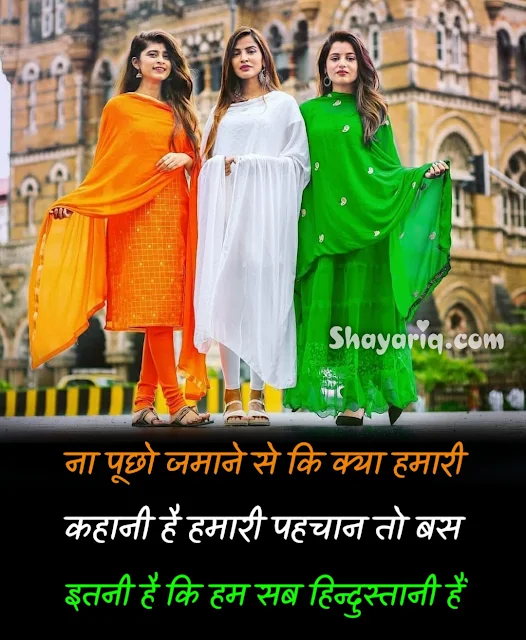 Desh bhakti shayari, hindi independence day shayari, indian flag photo, independence day status, independence day photo, tringa photo, independence day poetry