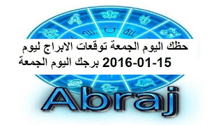 حظك اليوم الجمعة توقعات الابراج ليوم 15-01-2016 برجك اليوم الجمعة