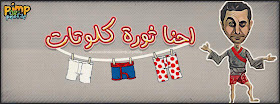غلاف فيس بوك كوميدى باسم يوسف - احنا ثورة
