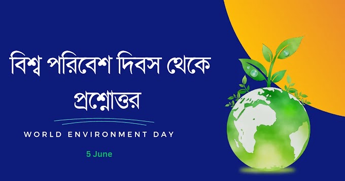 বিশ্ব পরিবেশ দিবস থেকে প্রশ্নোত্তর PDF || World Environment Day 2023 Questions and Answers