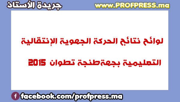 لوائح نتائج الحركة الجهوية الإنتقالية التعليمية بجهة طنجة تطوان 2015