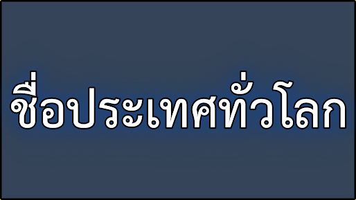 ชื่อประเทศในโลกทั้งหมด ภาษาอังกฤษ Nations