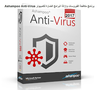 تنزيل برنامج Ashampoo Anti-Virus لفحص وتنظيف الكمبيوتر