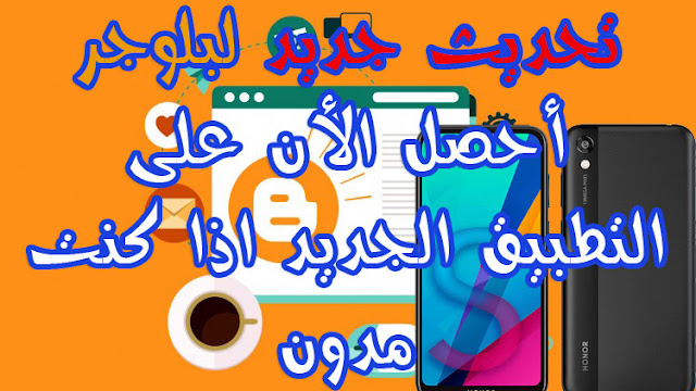 تطبيق مدونات بلوجر Blogger للاندرويد