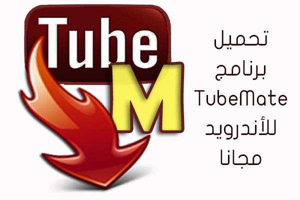 تحميل برنامج TubeMate للأندرويد مجانا