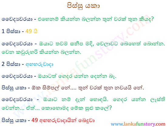 Sinhala Jokes-Mad Devil