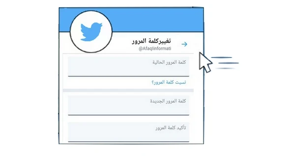حل مشكلة تغيير كلمة المرور مطلوب على التويتر