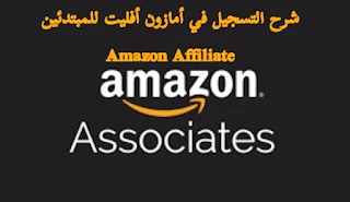 شرح التسجيل في امازون افلييت Amazon affiliate