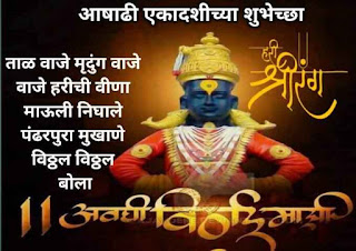 आषाढी एकादशी शुभेच्छा -Ashadhi Ekadashi Wishes in Marathi