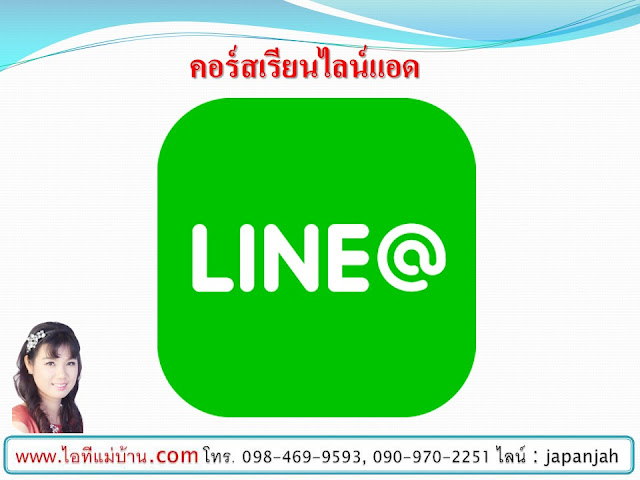 สอน ขาย ของ ออนไลน์,เริ่ม ขาย ของ ออนไลน์,ขายของออนไลน์,เรียนขายของออนไลน์,สอนการตลาดออนไลน์,ไอทีแม่บ้าน,ครูเจ