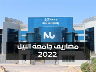 مصاريف جامعة النيل 2022-2023
