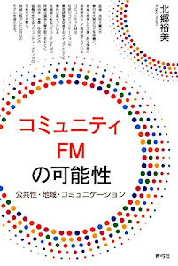 コミュニティFMの可能性: 公共性・地域・コミュニケーション