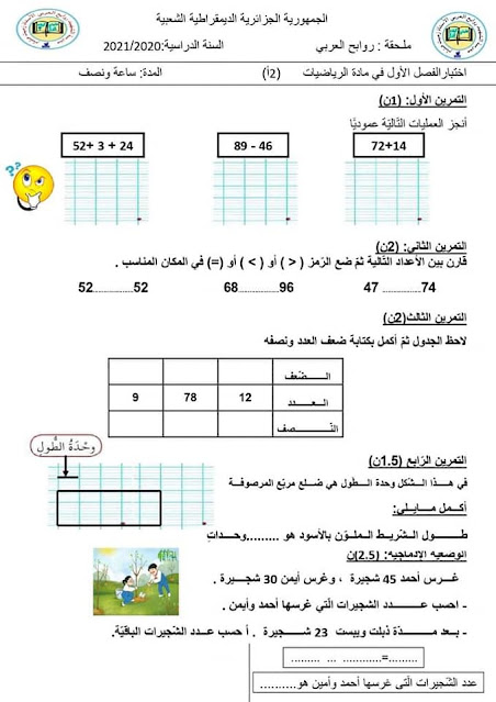 فروض وإختبارات في الرياضيات – السنة الثانية إبتدائي- الجيل الثاني