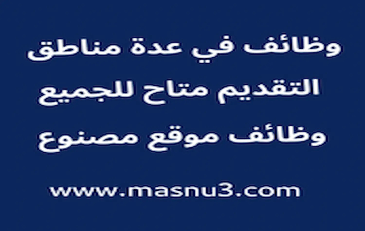 وظائف متعددة وظائف في عدة مناطق بالسعودية وظائف بتخصصات مختلفة