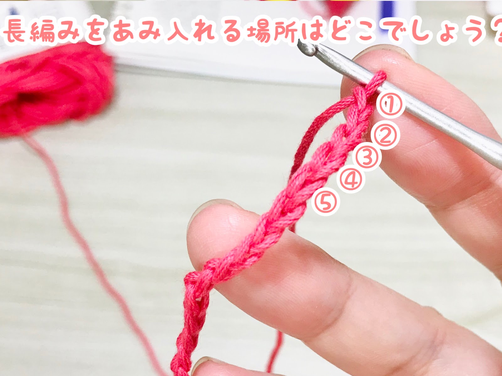 長編みのコツ 往復編みの二段目はどこに編み入れるのか問題 きゃろりずむ