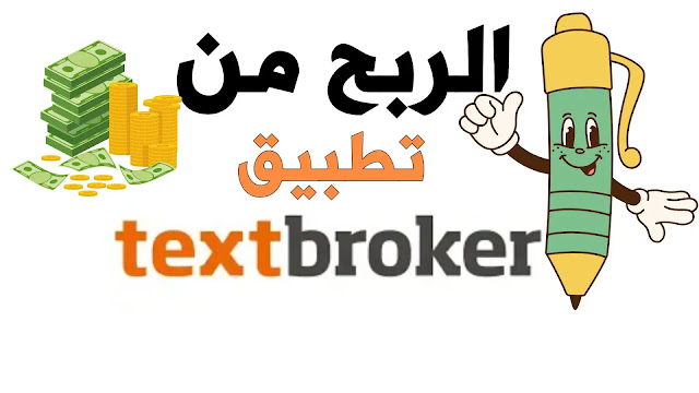 Textbroker: دليلك الشامل للعمل والربح من الكتابة عبر الإنترنت في 2025