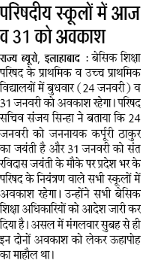 परिषदीय स्कूलों में आज व 31 को अवकाश, परिषद सचिव संजय सिन्हा ने जारी किया आदेश