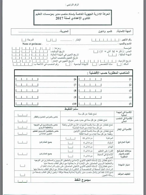 جهة كلميم واد نون:الحركة الجهوية لإسناد مناصب الإدارة التربوية الشاغرة بمؤسسات التعليم الثانوي 2017