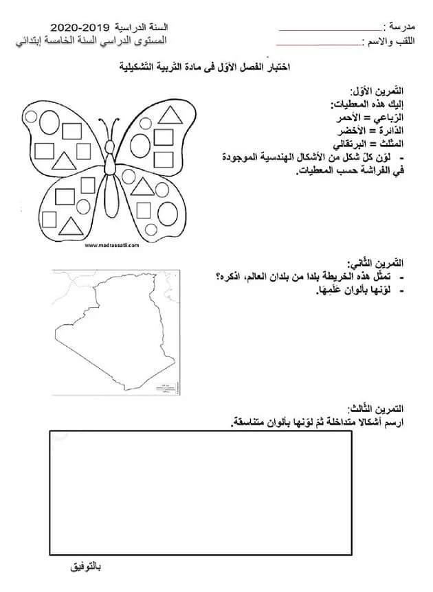 اختبار التربية التشكيلية الفصل الاول للسنة الخامسة 5 ابتدائي