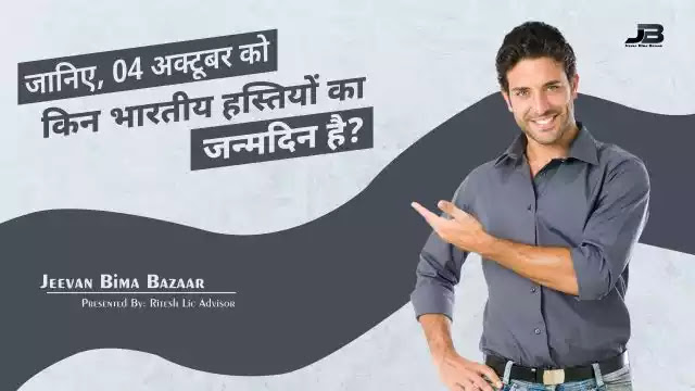 04 अक्टूबर को जन्मे भारतीय सेलिब्रिटीज़